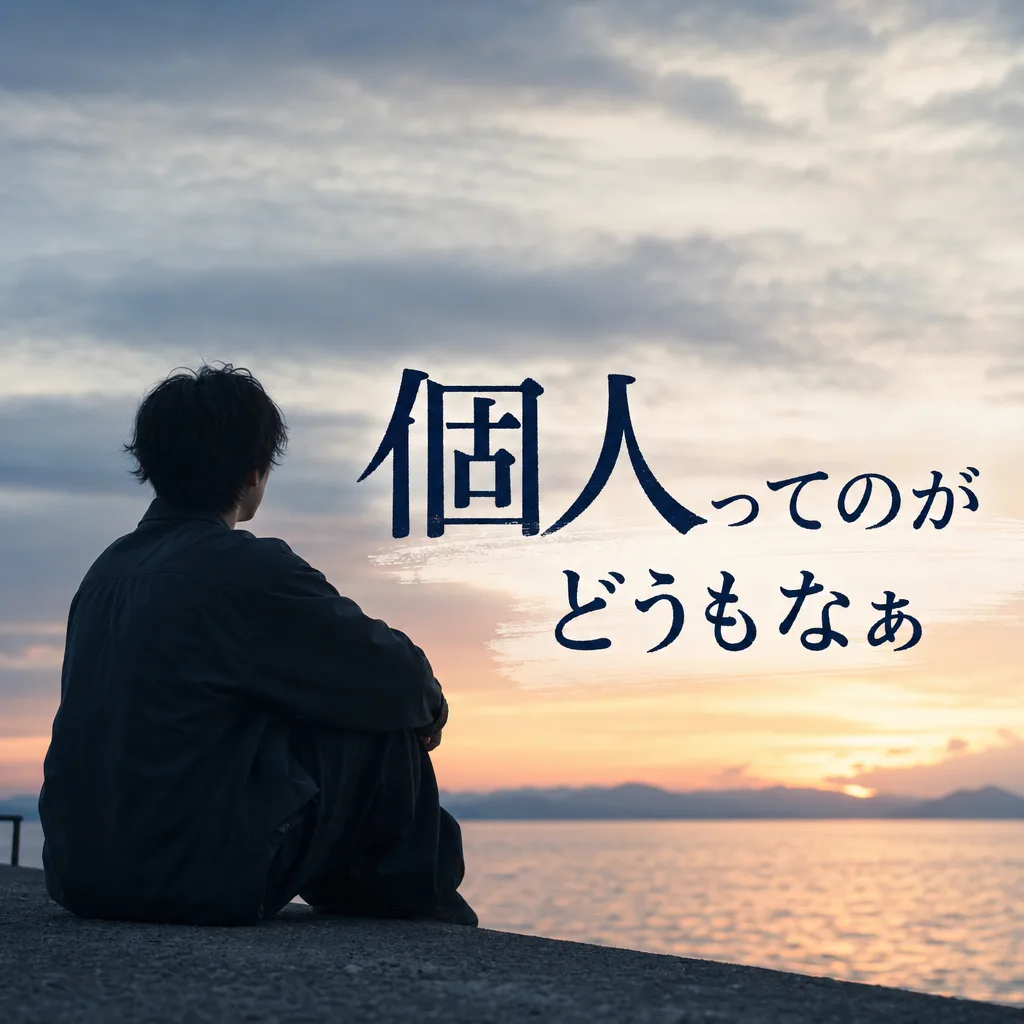 個人ってのがどうもなぁ