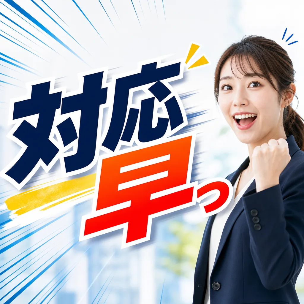 対応早っ