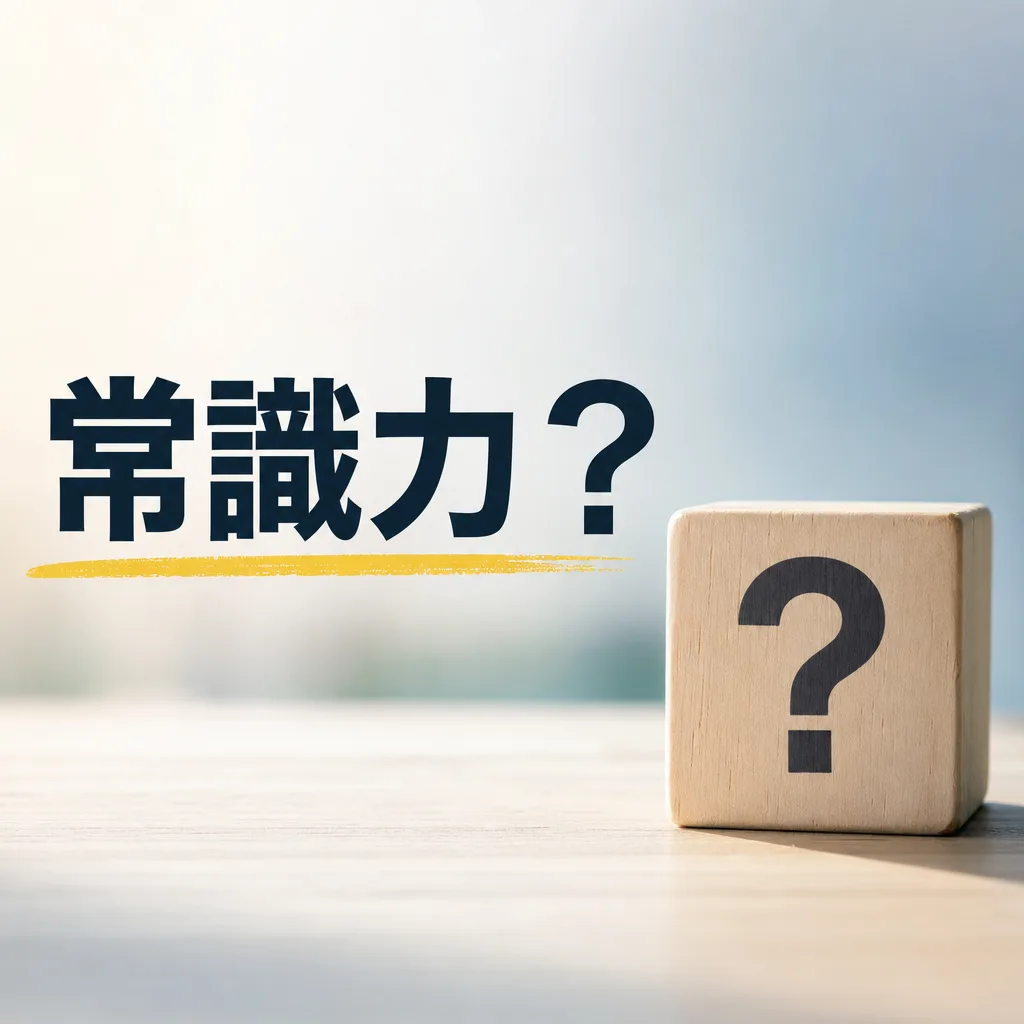 常識力？