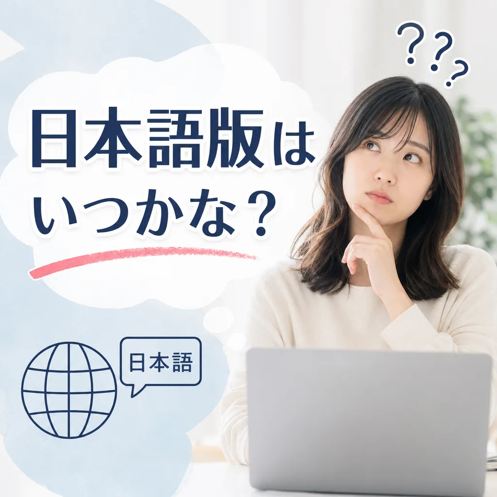 日本語版はいつかな？