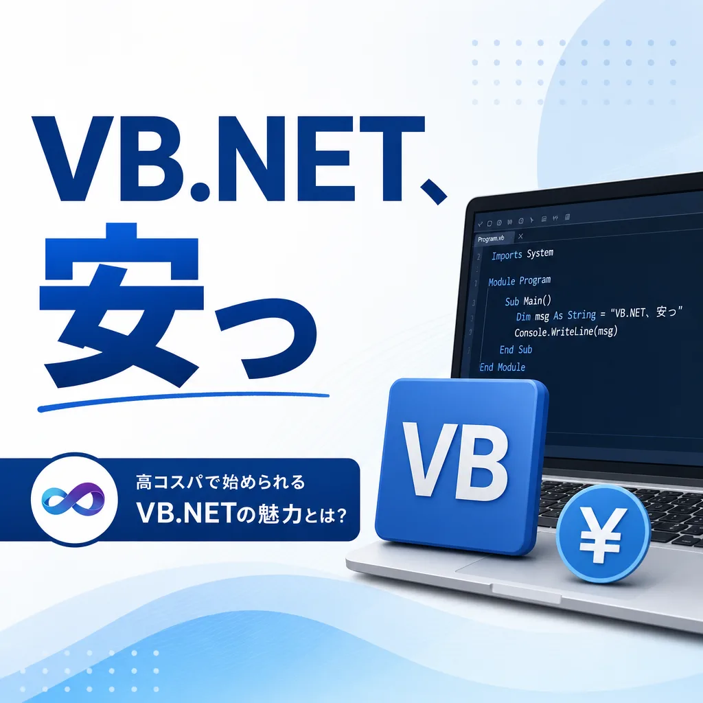VB.NET、安っ
