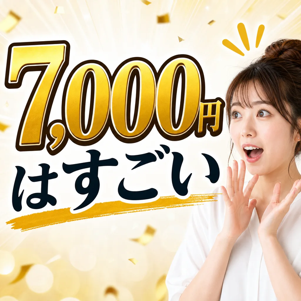 7,000円はすごい