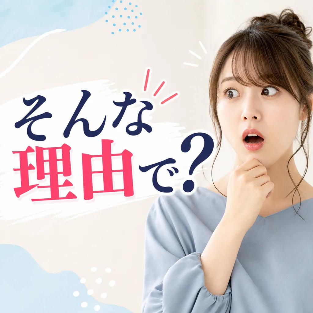 そんな理由で？