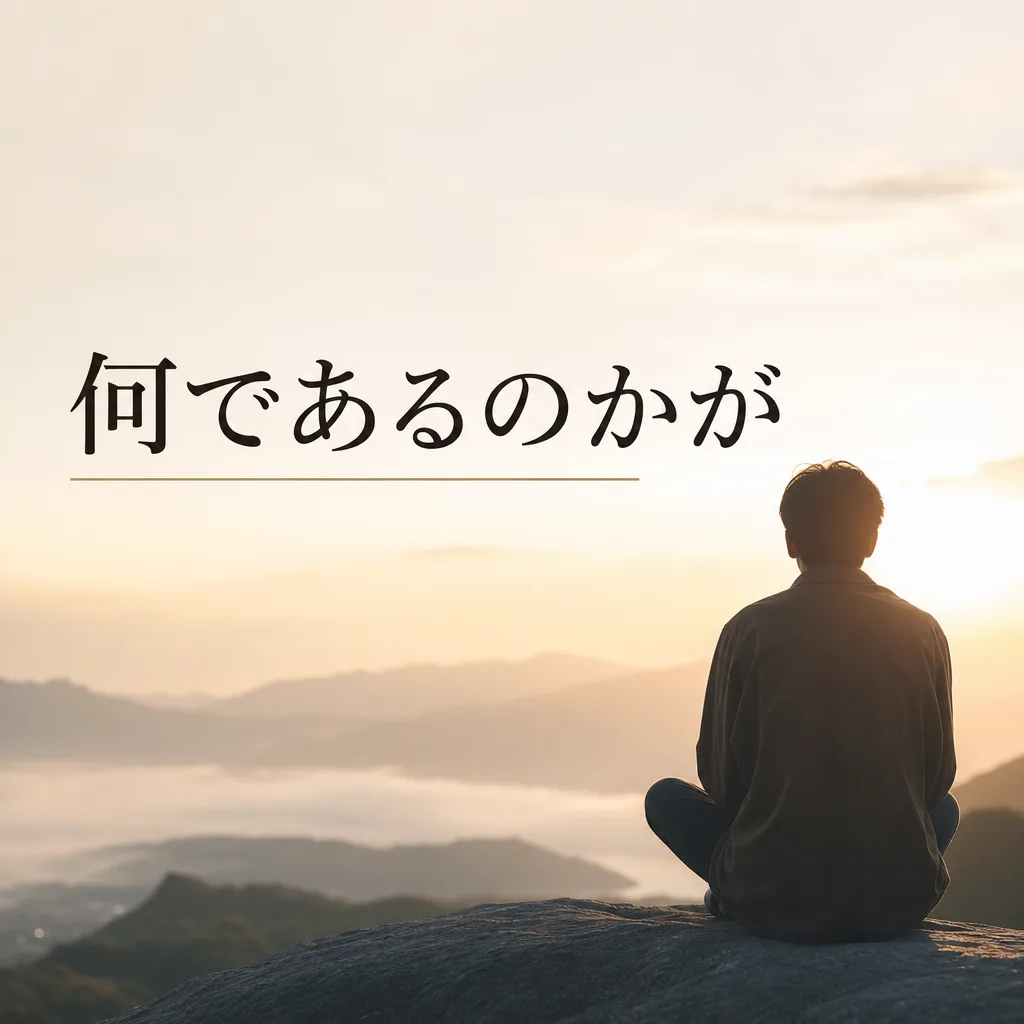 何であるのかが