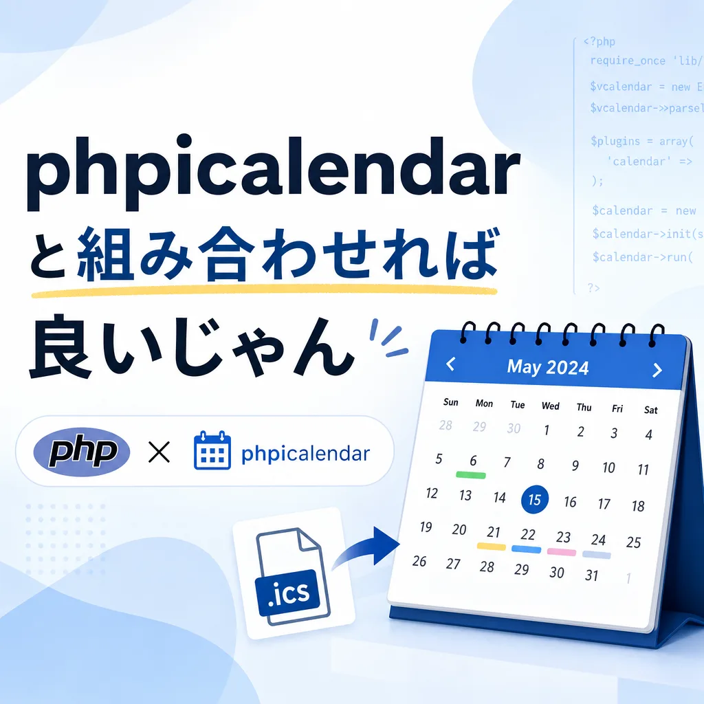 phpicalendarと組み合わせれば良いじゃん