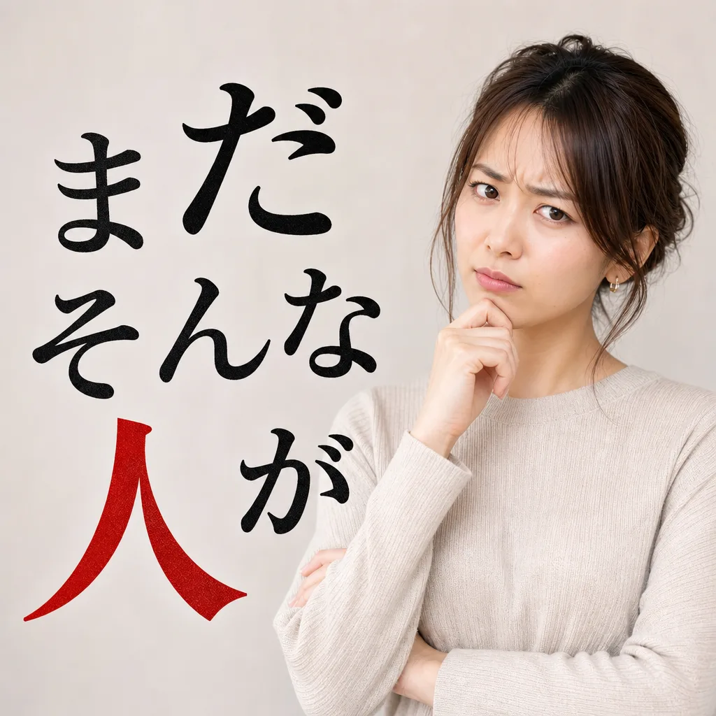 まだそんな人が