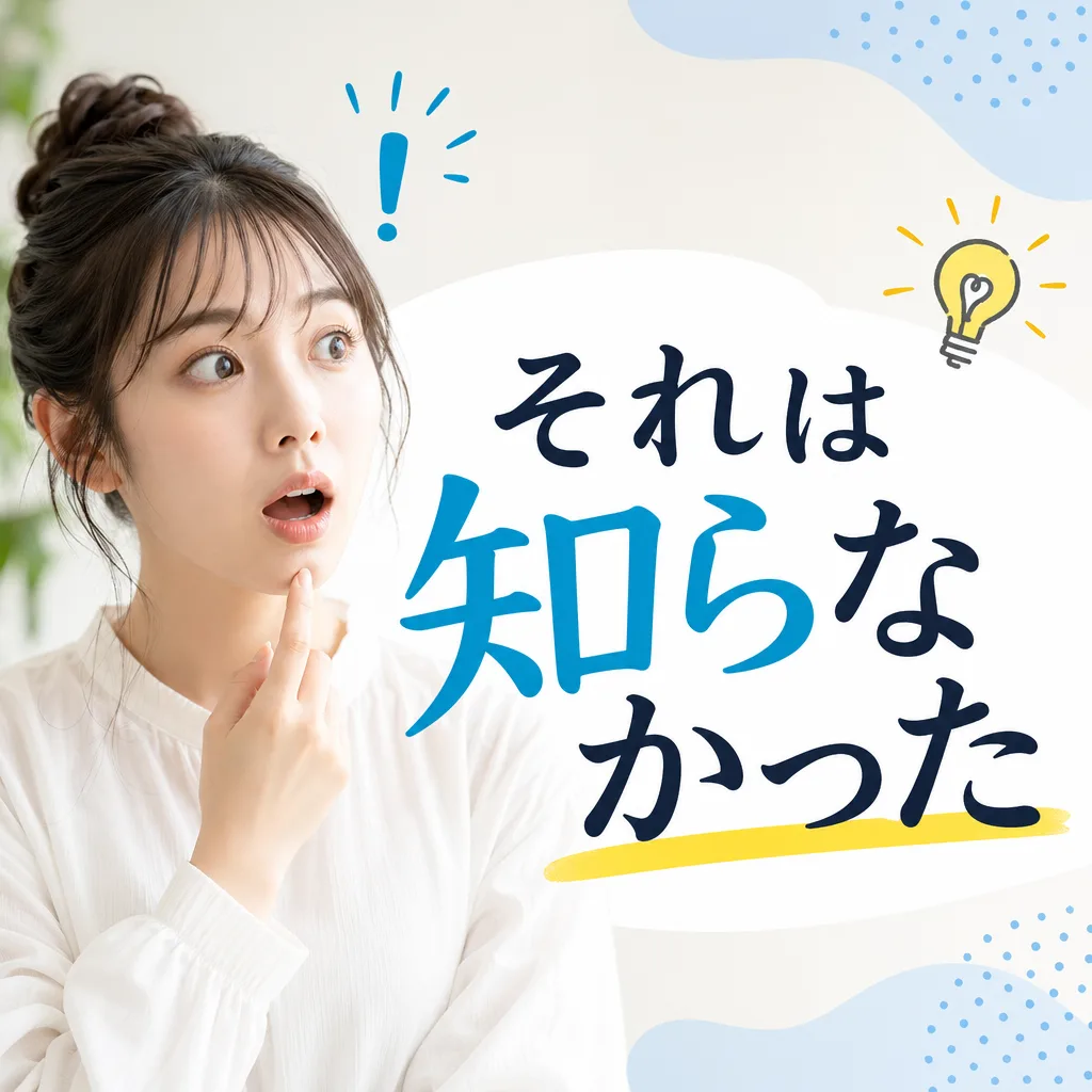 それは知らなかった