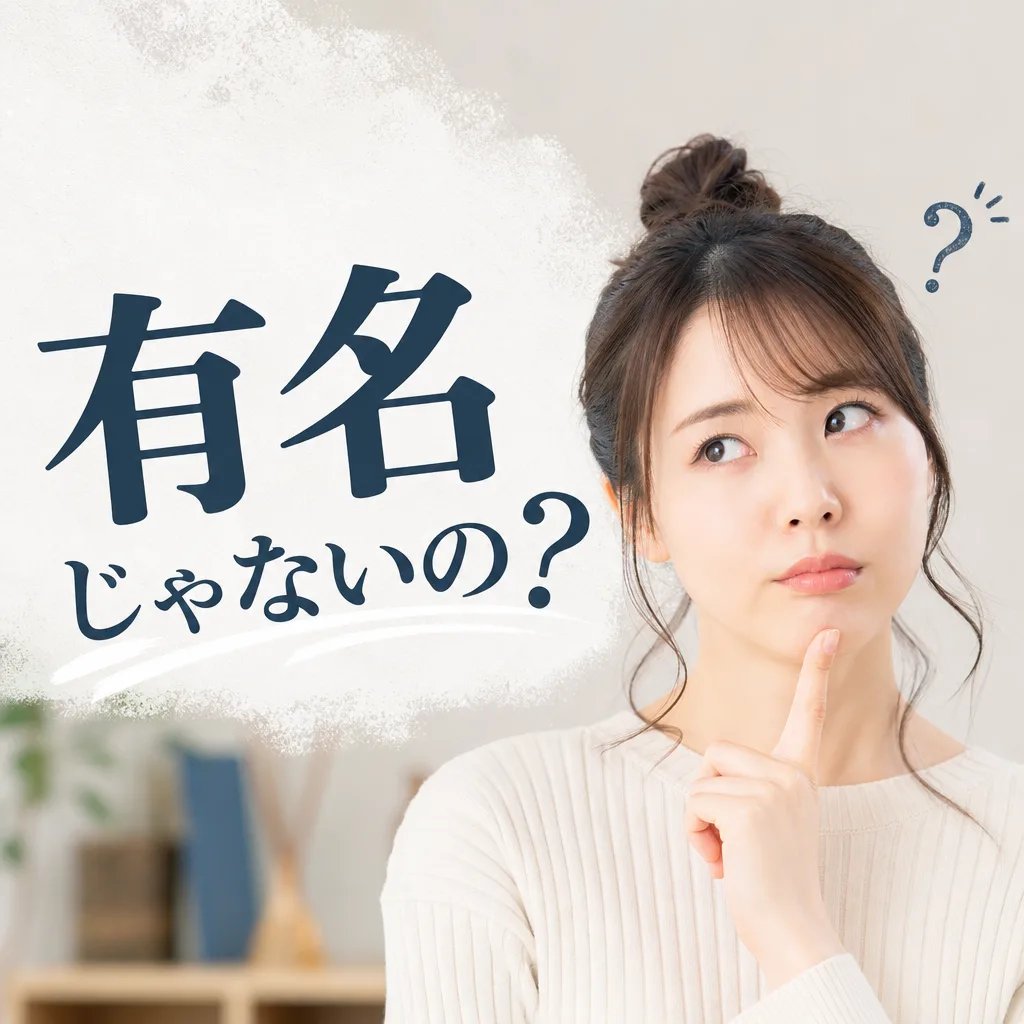 有名じゃないの？