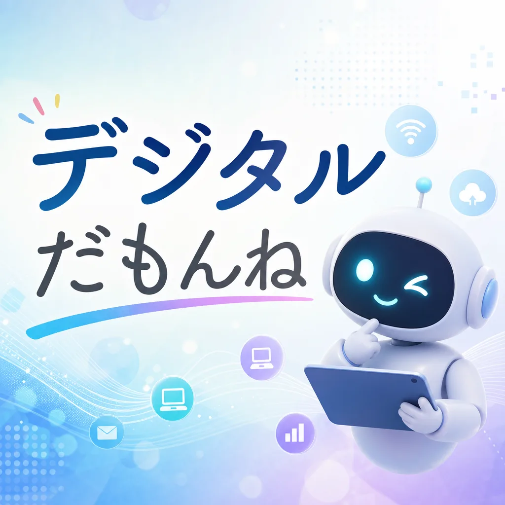 デジタルだもんね