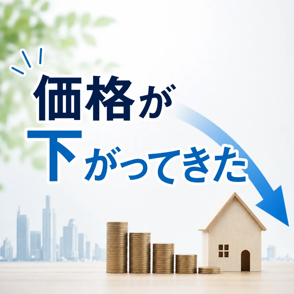 価格が下がってきた
