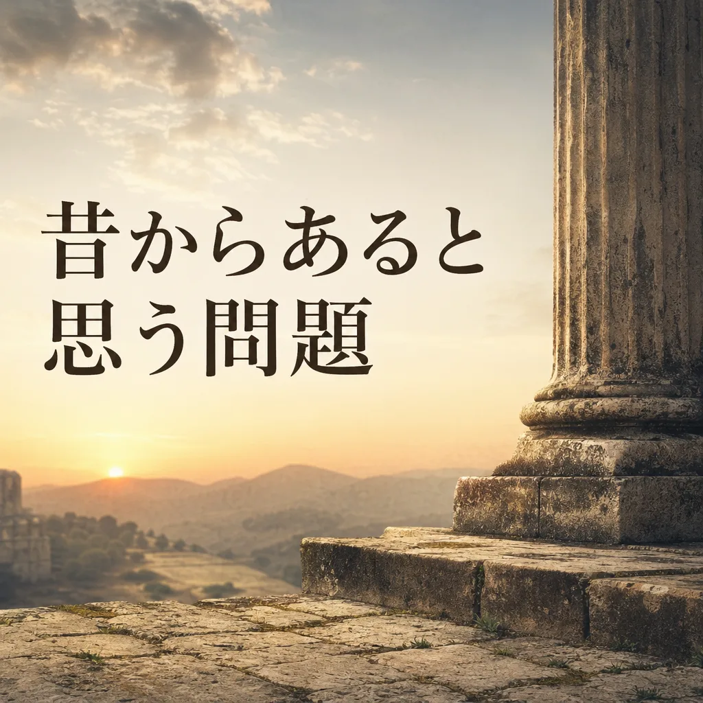 昔からあると思う問題