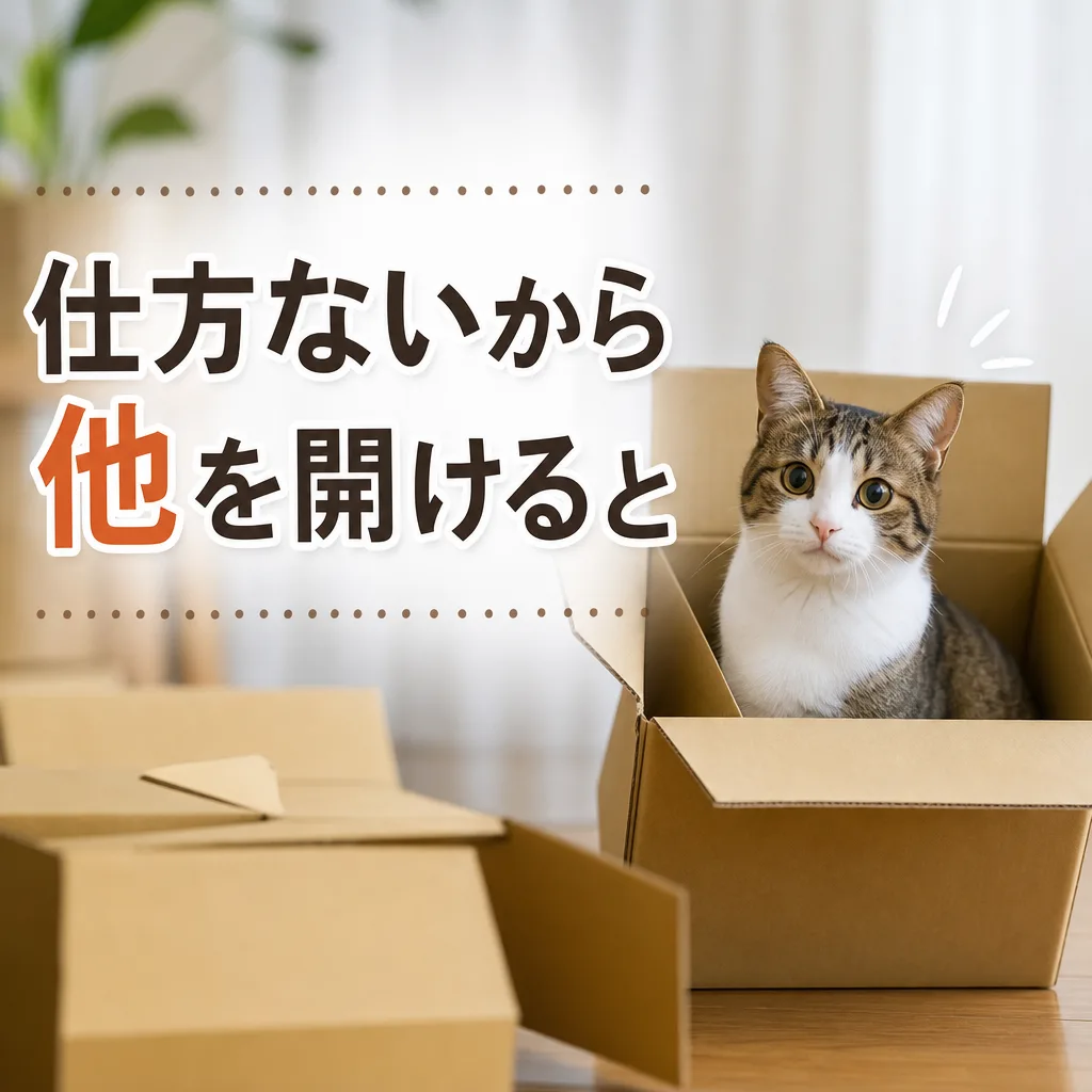 仕方ないから他を開けると