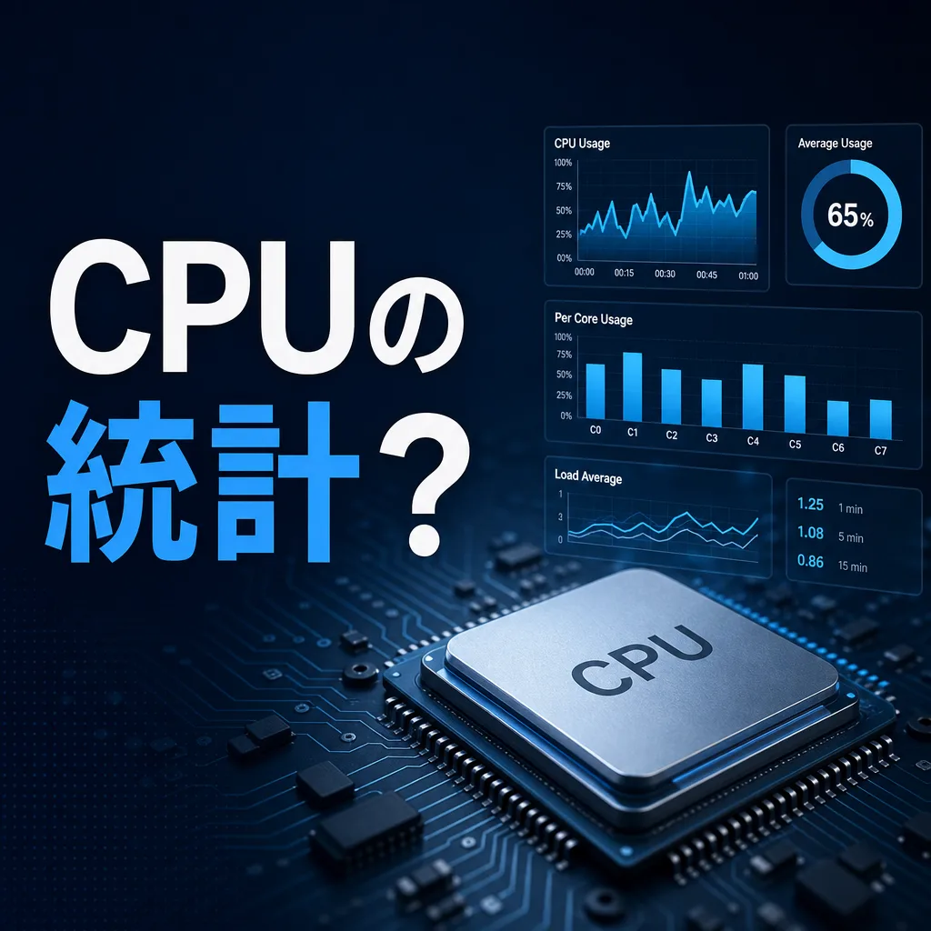 CPUの統計？