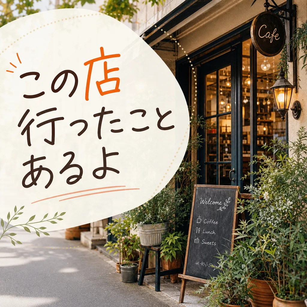 この店行ったことあるよ