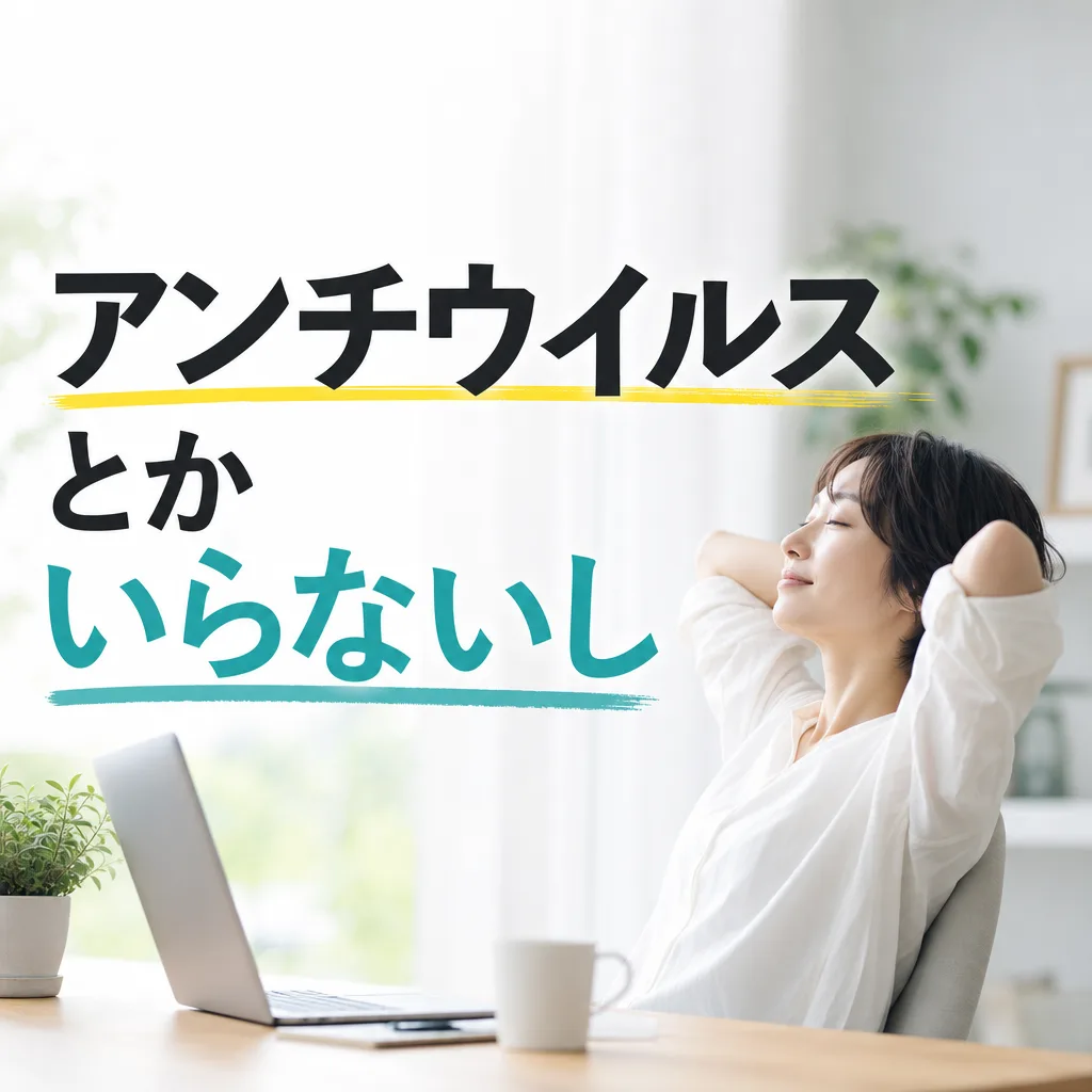 アンチウイルスとかいらないし