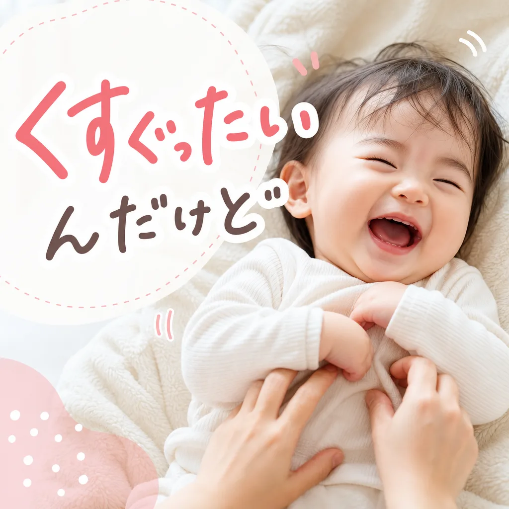 くすぐったいんだけど