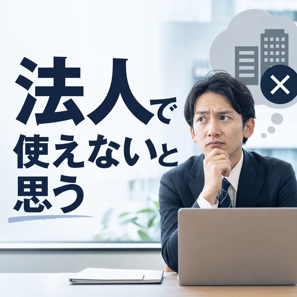 法人で使えないと思う