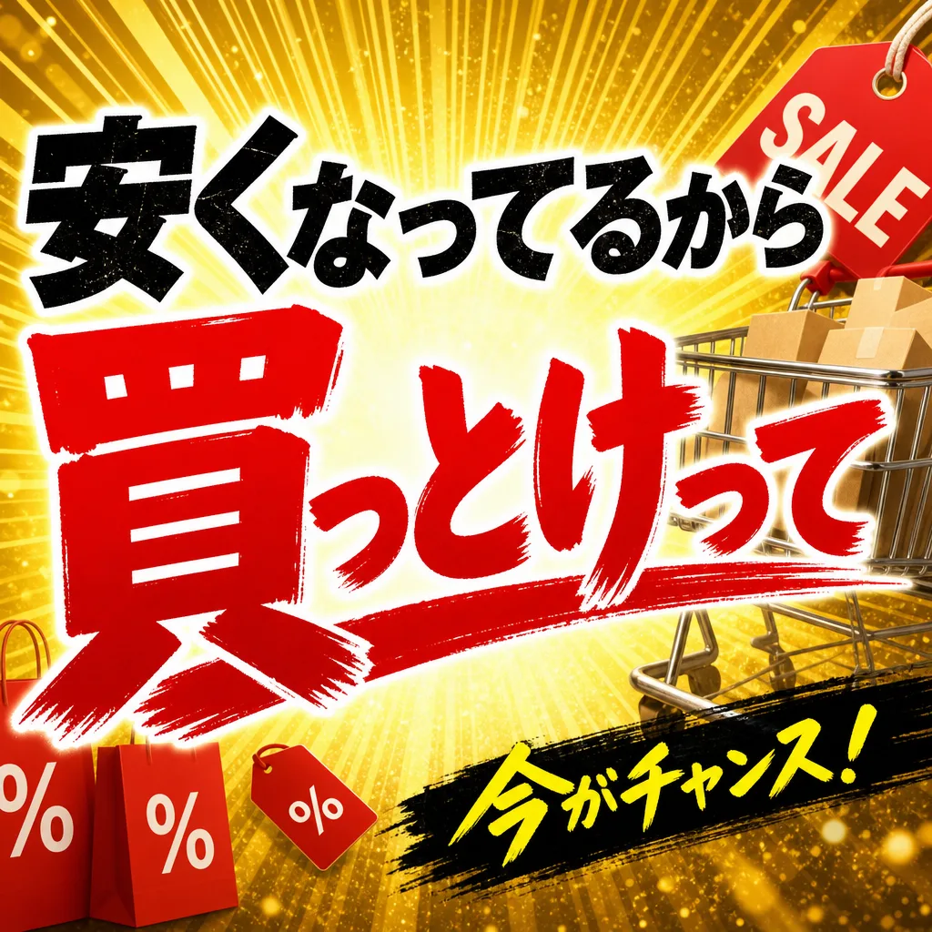 安くなってるから買っとけって