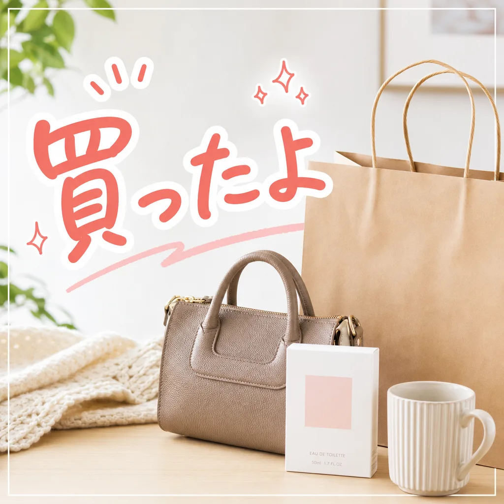 買ったよ