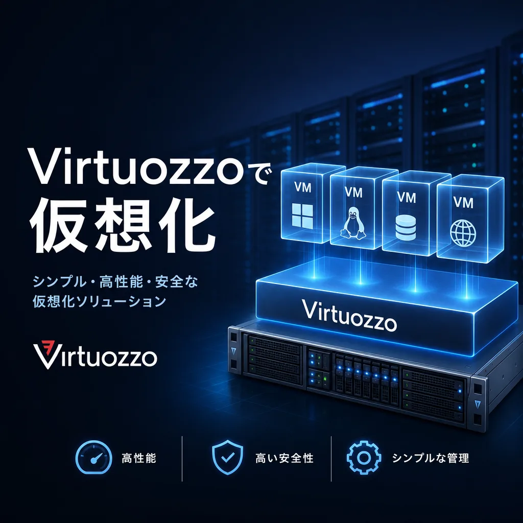 Virtuozzoで仮想化