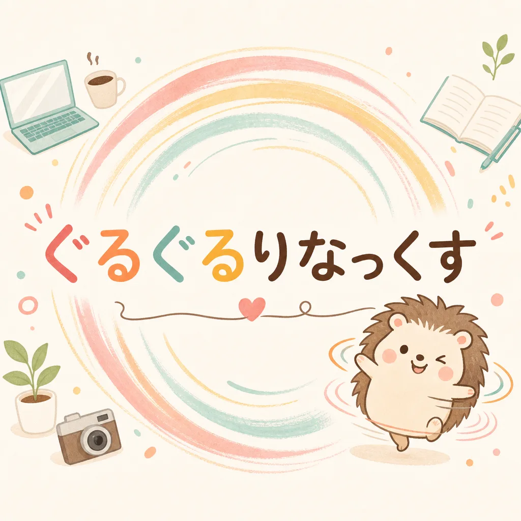 ぐるぐるりなっくす