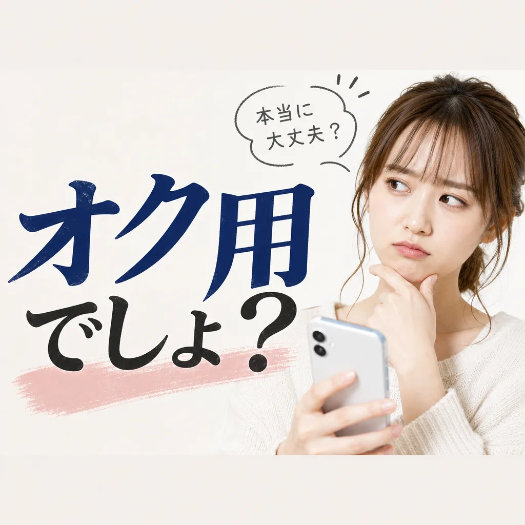 オク用でしょ？