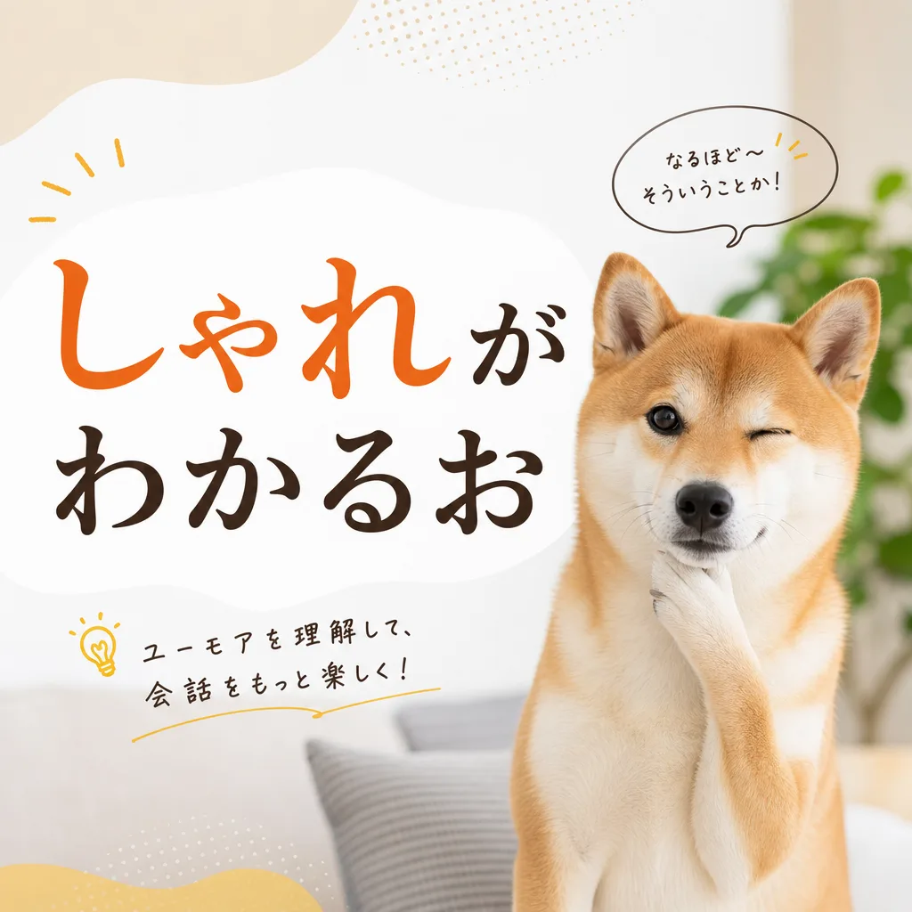 しゃれがわかるお