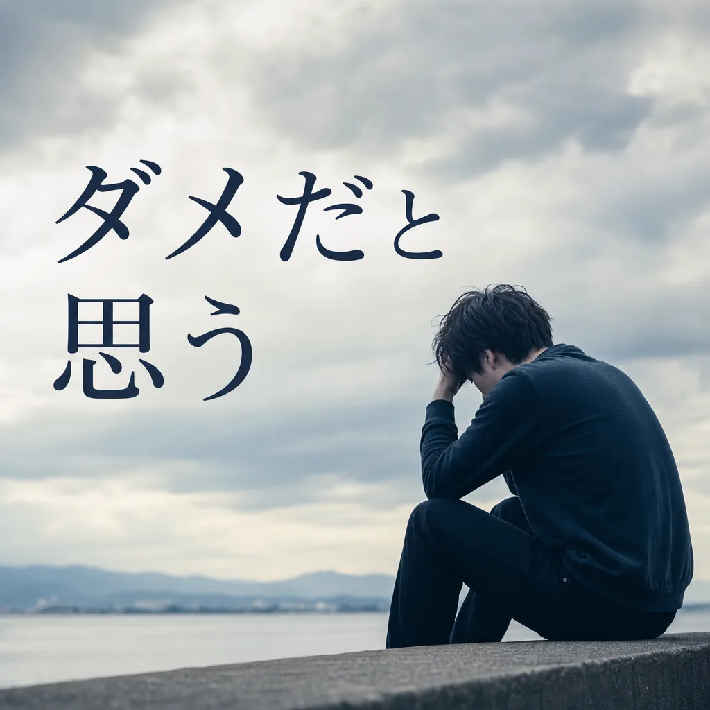 ダメだと思う