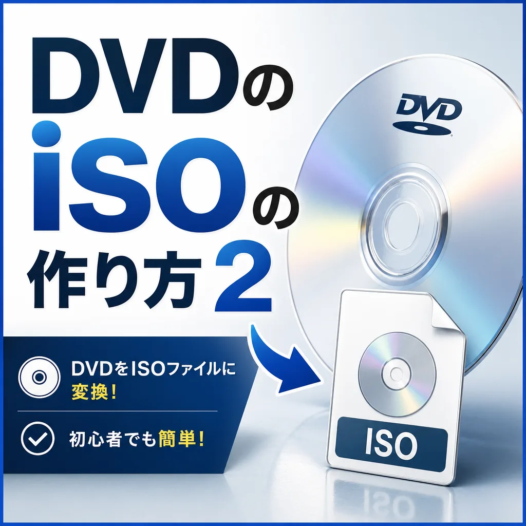 DVDのisoの作り方2