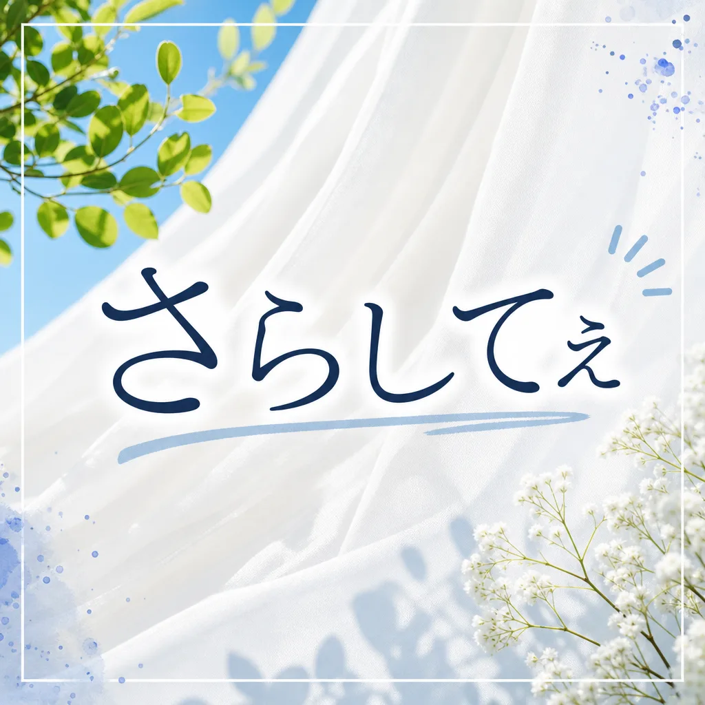 さらしてぇ