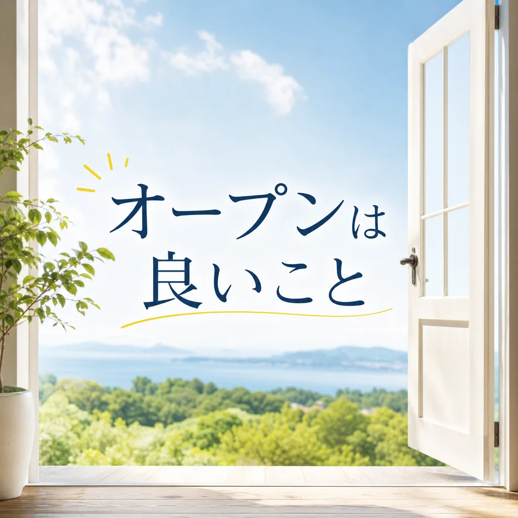 オープンは良いこと