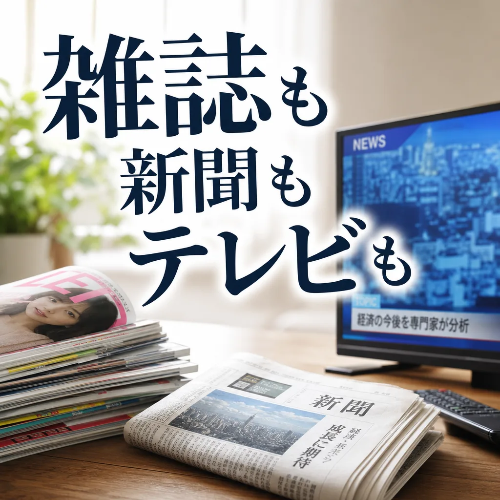 雑誌も新聞もテレビも