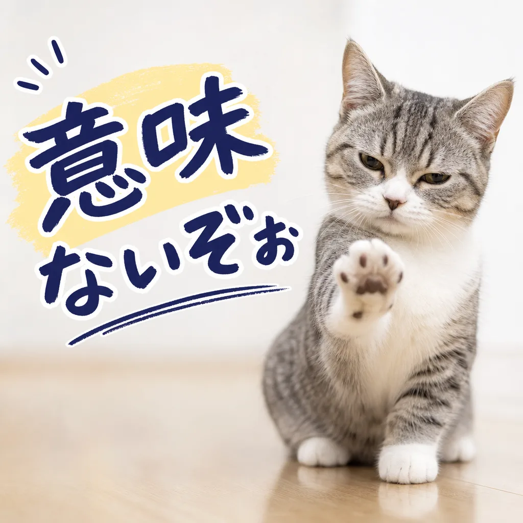 意味ないぞぉ