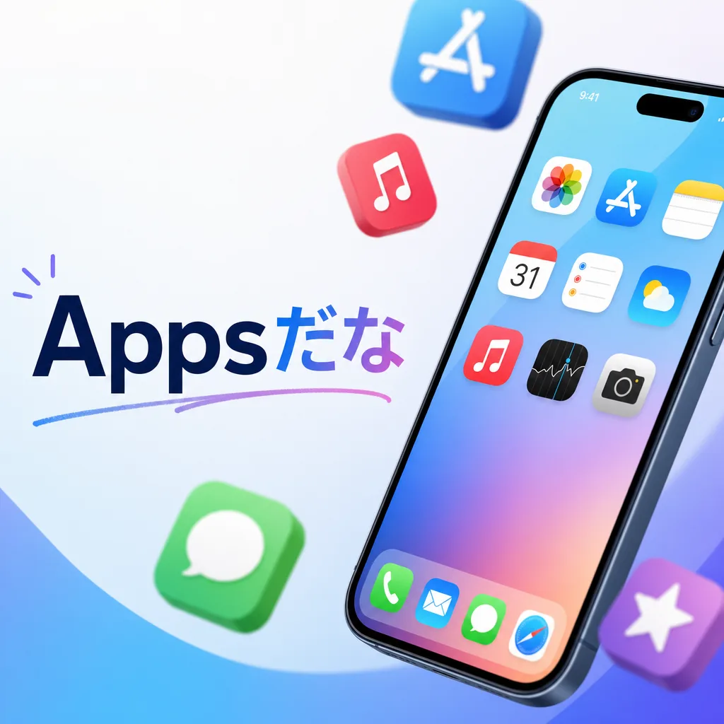 Appsだな