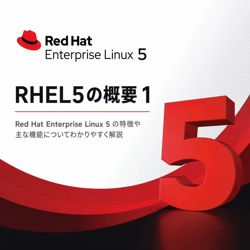 RHEL5の概要 1