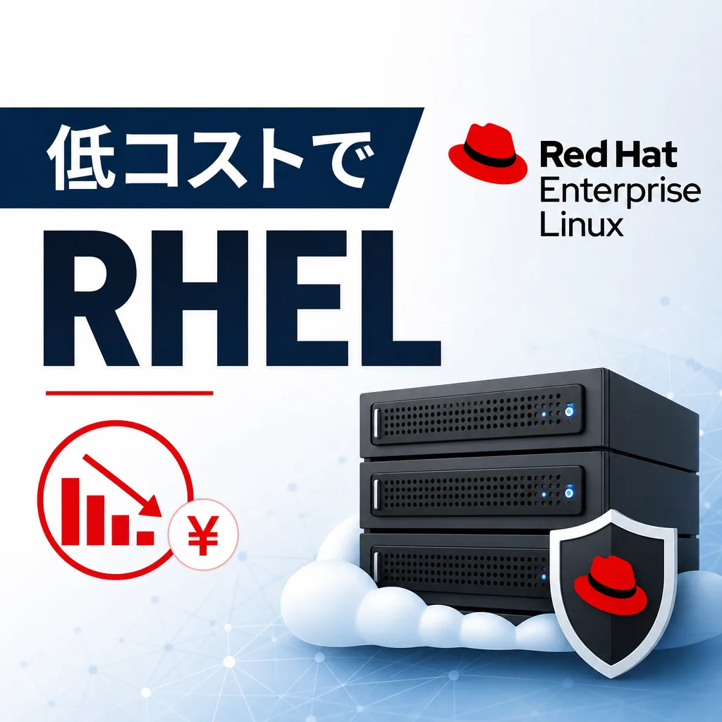 低コストでRHEL