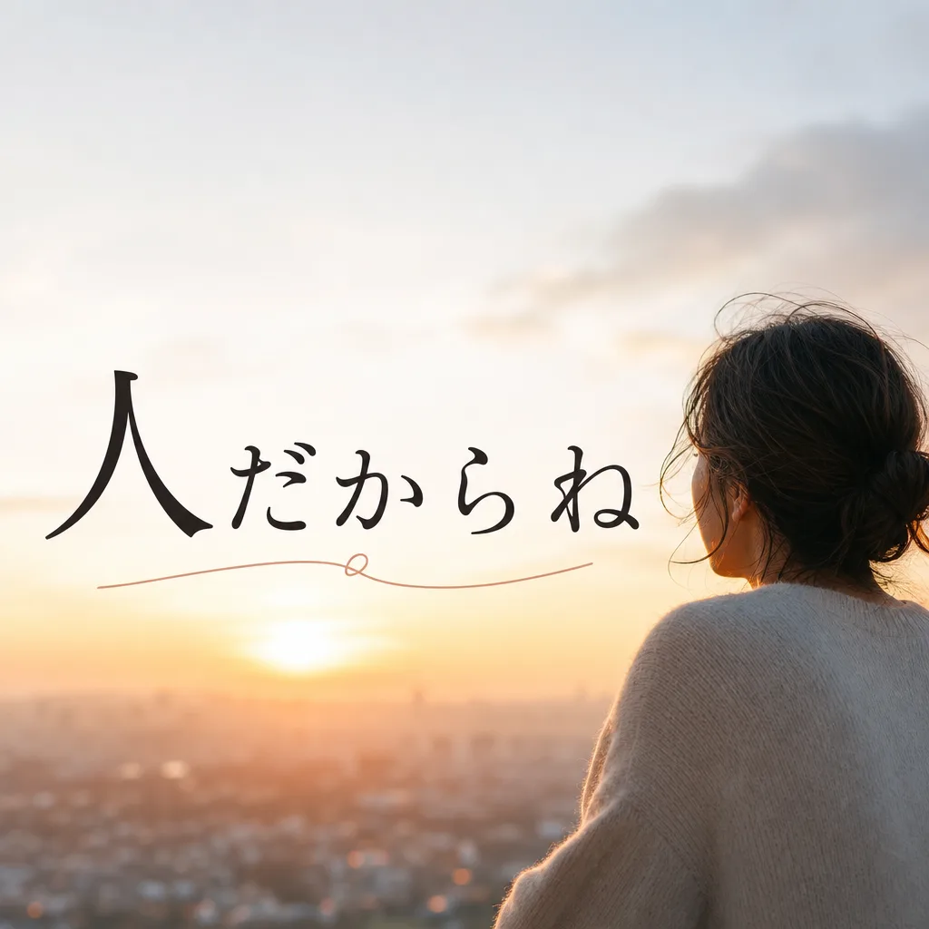 人だからね