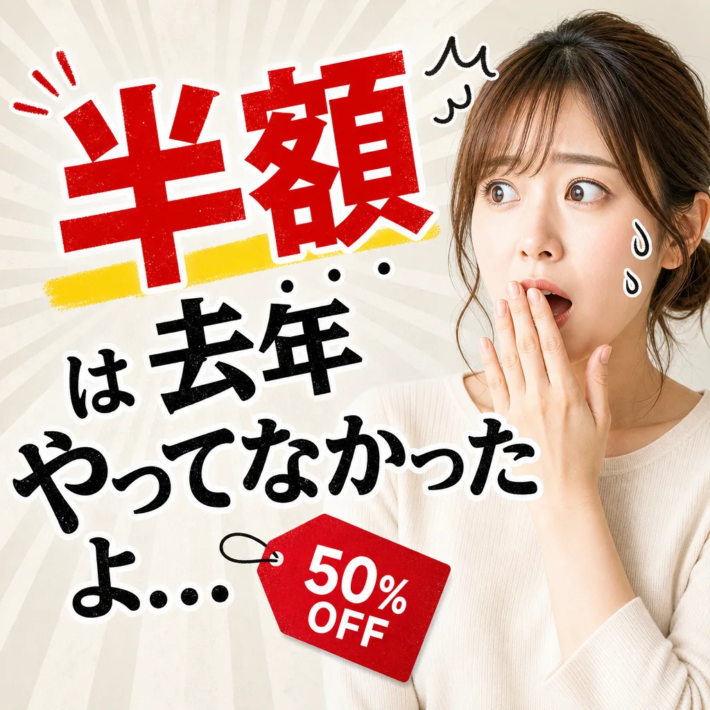 半額は去年やってなかったよ...