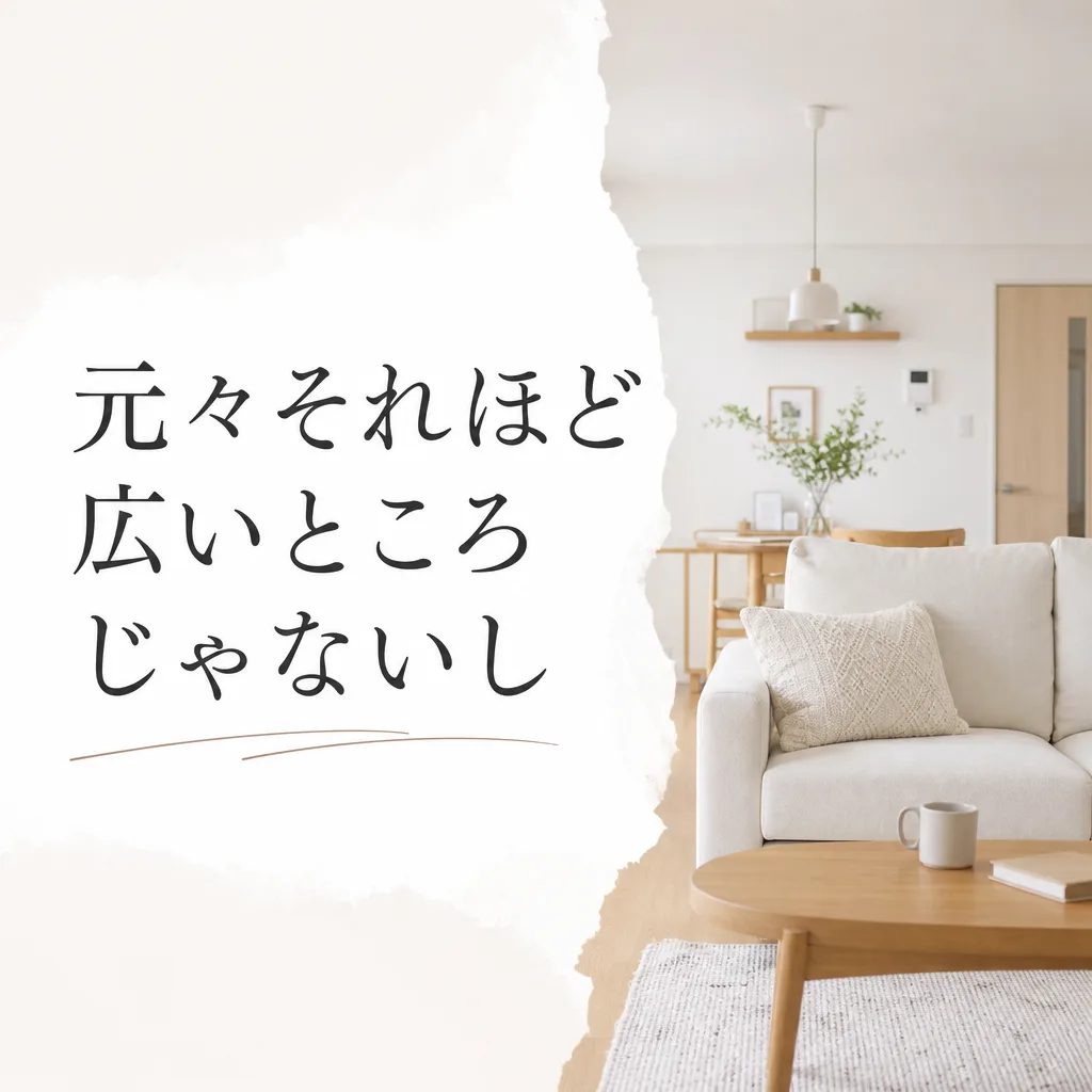 元々それほど広いところじゃないし