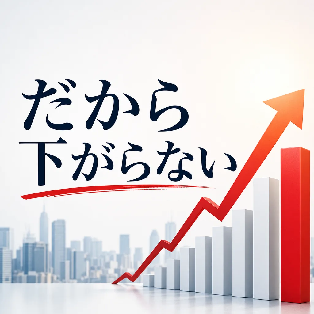 だから下がらない