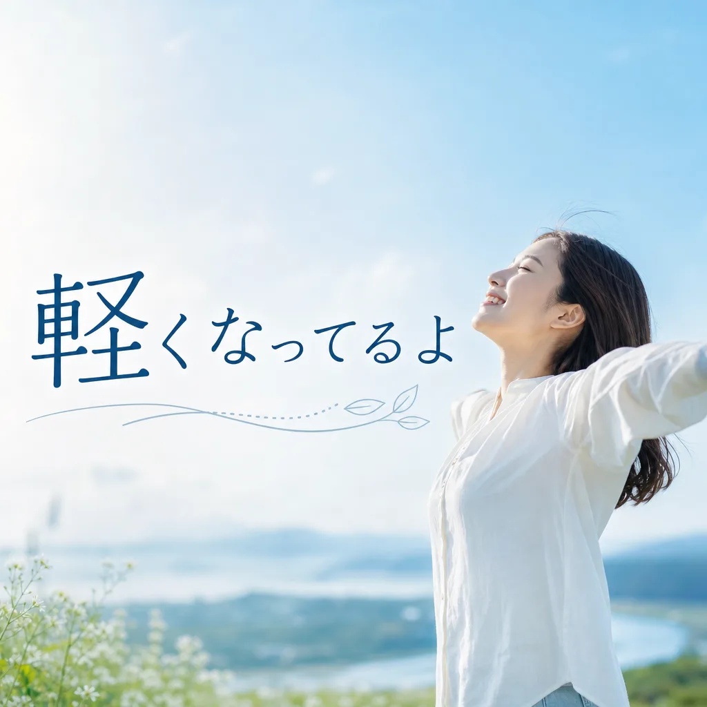 軽くなってるよ