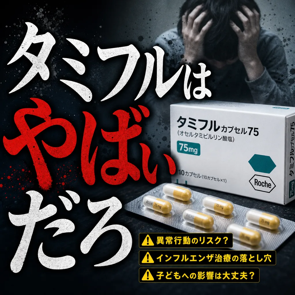 タミフルはやばいだろ