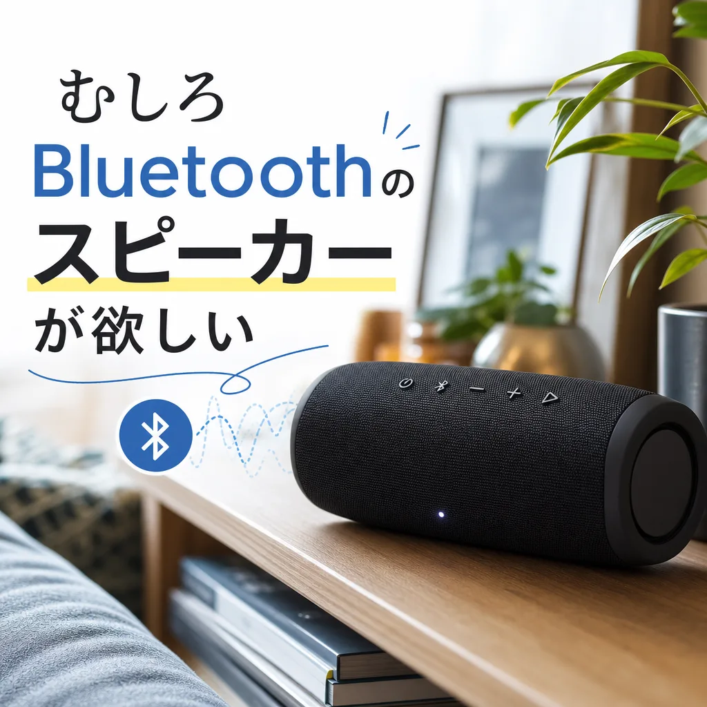 むしろBluetoothのスピーカーが欲しい