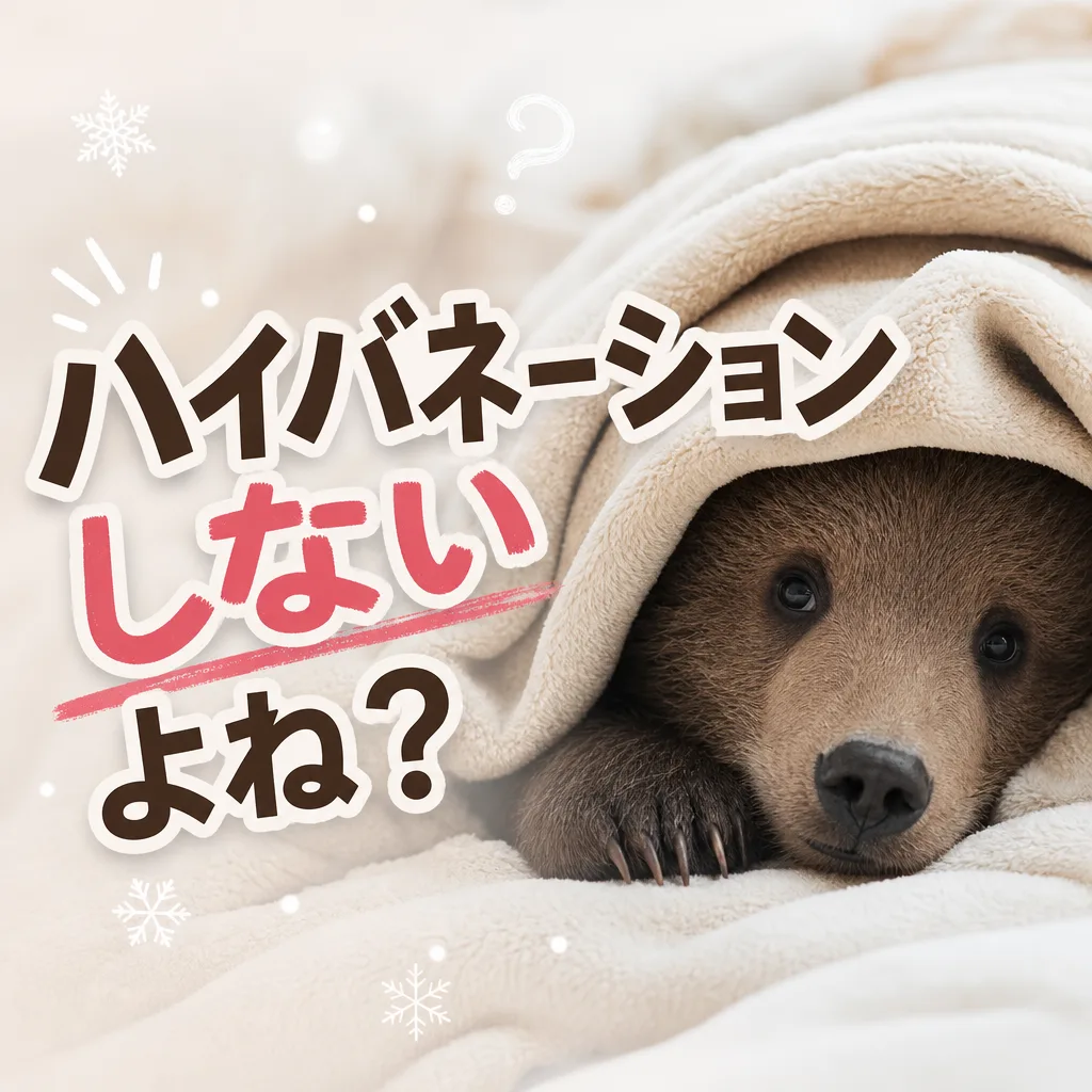 ハイバネーションしないよね？