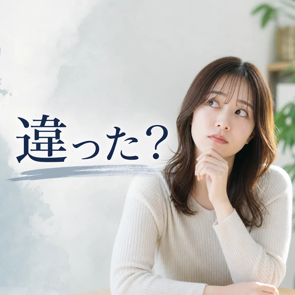 違った？