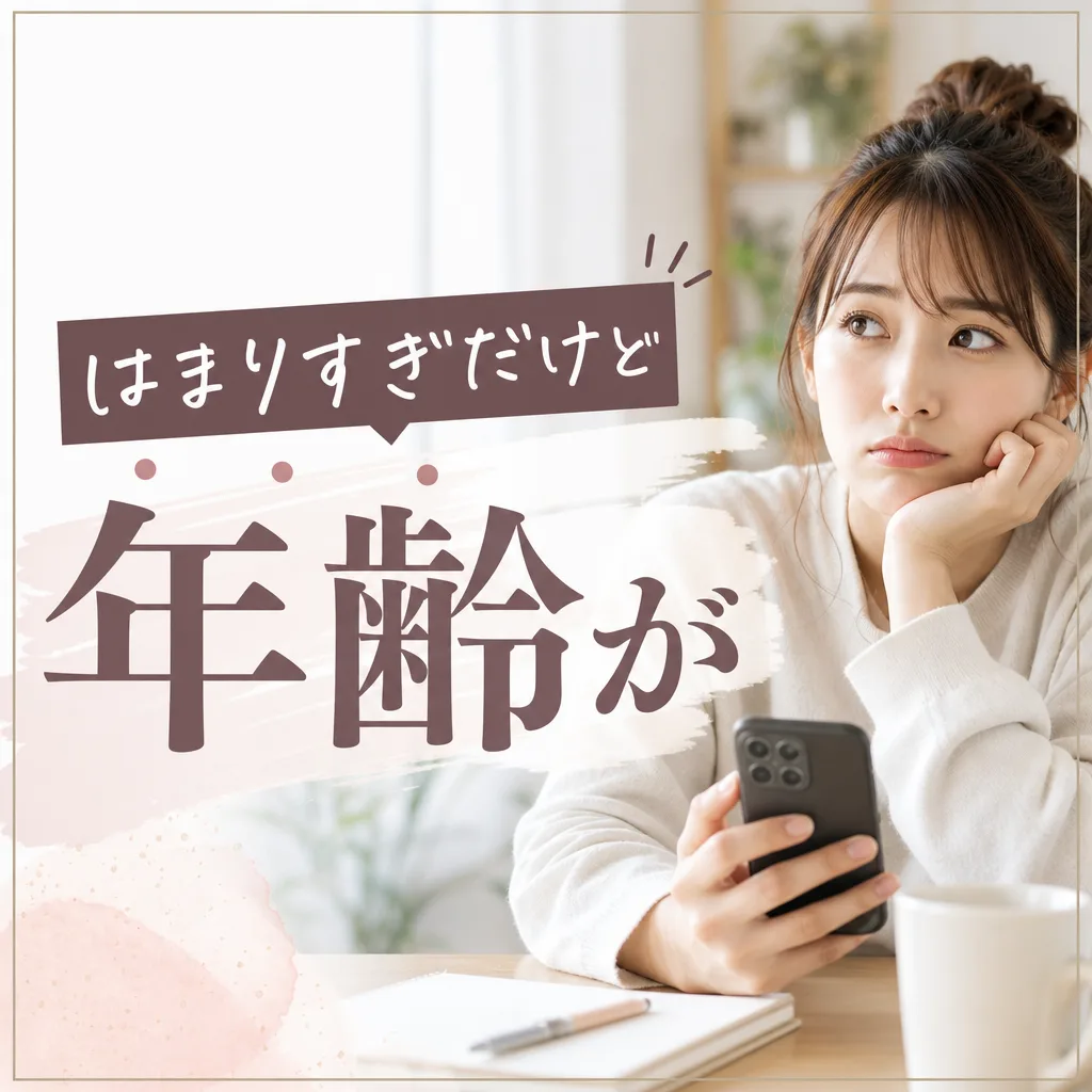 はまりすぎだけど年齢が