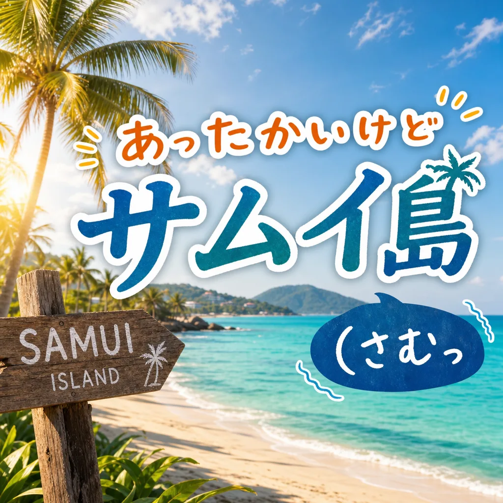 あったかいけどサムイ島（さむっ