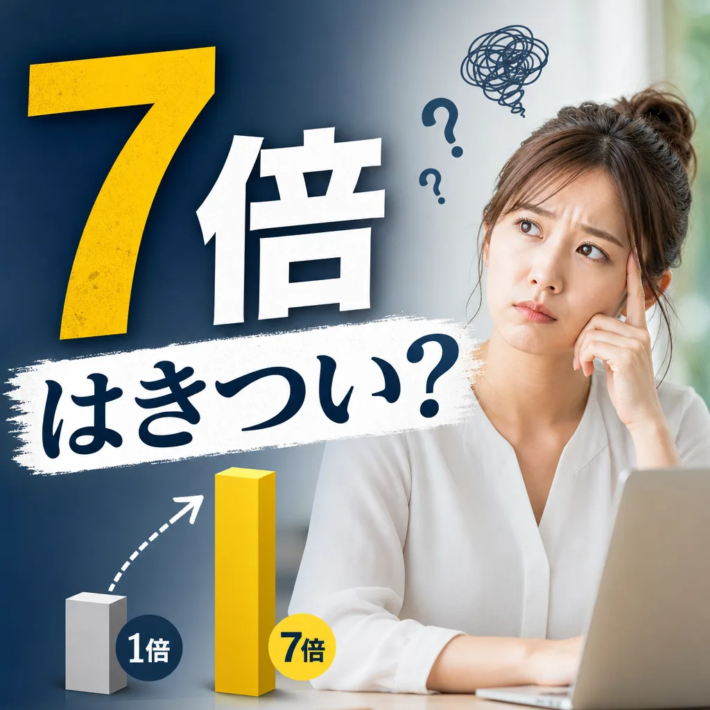 7倍はきつい？