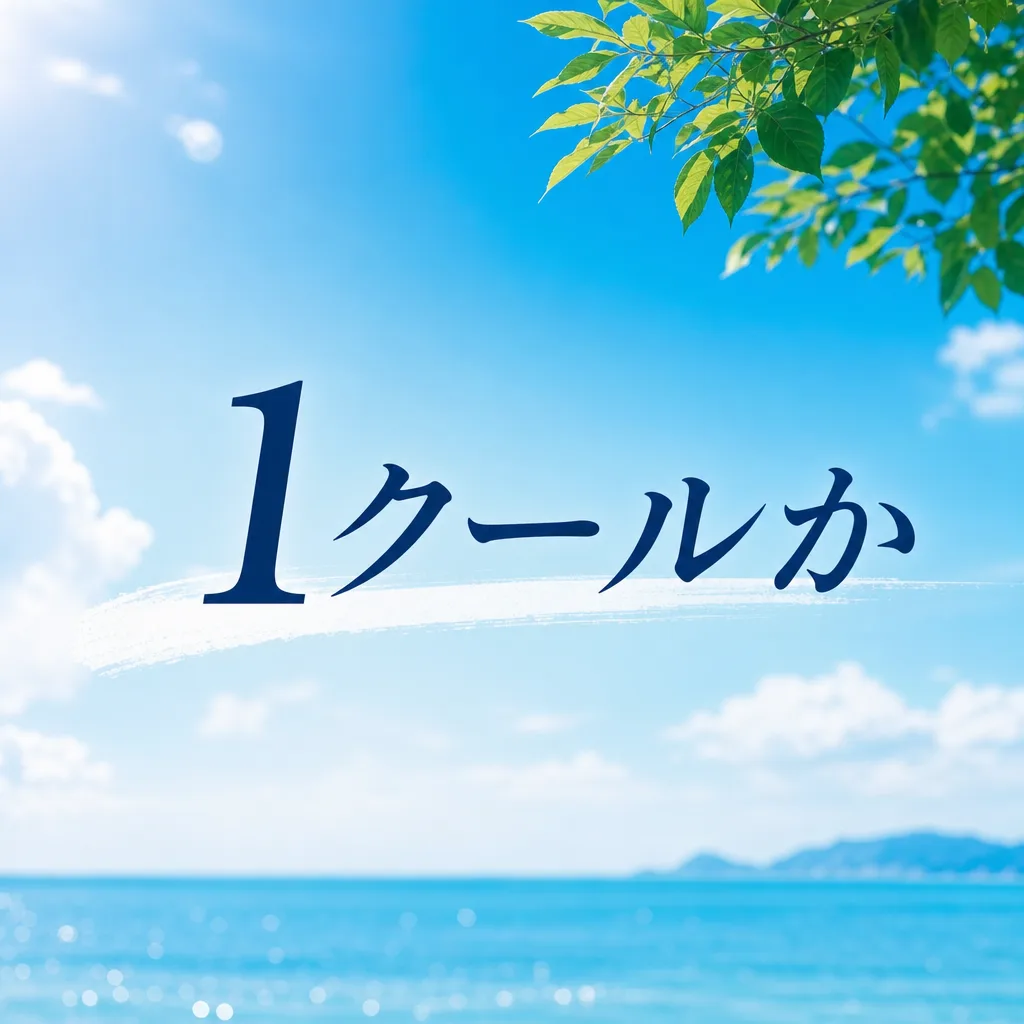 1クールか