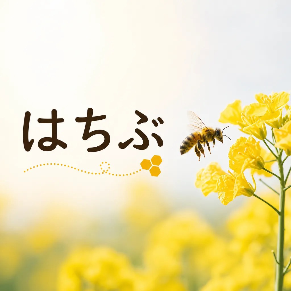 はちぶ